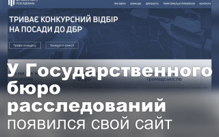 У Государственного бюро расследований появился свой сайт