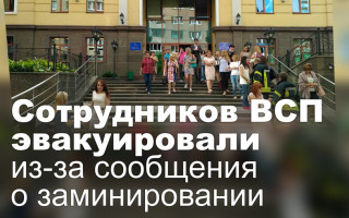 Сотрудников ВСП эвакуировали из-за сообщения о заминировании