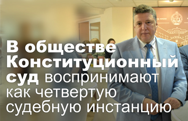 В обществе Конституционный суд воспринимают как четвертую судебную инстанцию