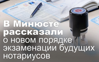 В Минюсте рассказали о новом порядке экзаменации будущих нотариусов