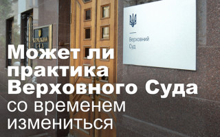 Может ли практика Верховного Суда со временем измениться
