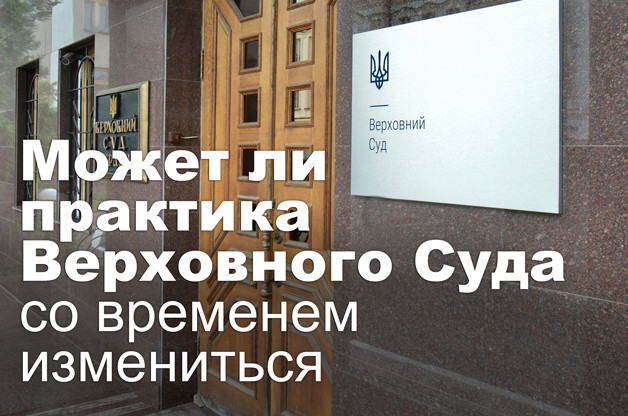 Может ли практика Верховного Суда со временем измениться