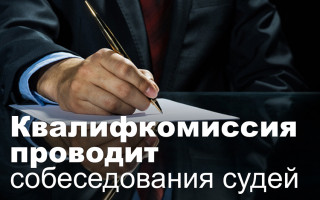 Квалифкомиссия проводит собеседования судей