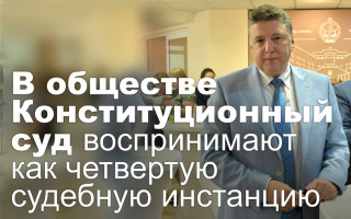 В обществе Конституционный суд воспринимают как четвертую судебную инстанцию