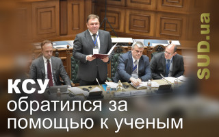 Конституционный Суд Украины обратился за помощью к ученым