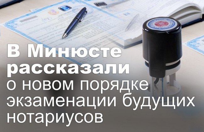 В Минюсте рассказали о новом порядке экзаменации будущих нотариусов
