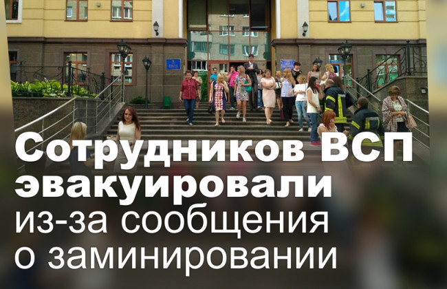 Сотрудников ВСП эвакуировали из-за сообщения о заминировании