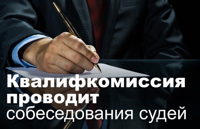 Квалифкомиссия проводит собеседования судей