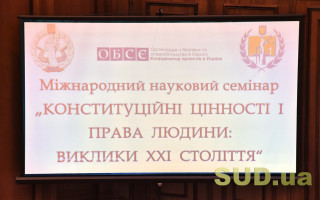 КСУ призывают с помощью науки сформировать иерархию конституционных ценностей