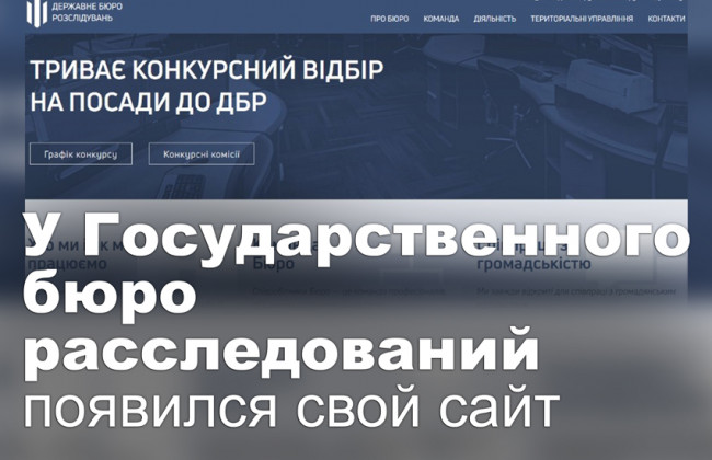 У Государственного бюро расследований появился свой сайт