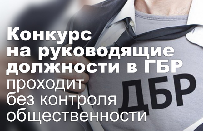 Конкурс на руководящие должности в ГБР проходит без контроля общественности