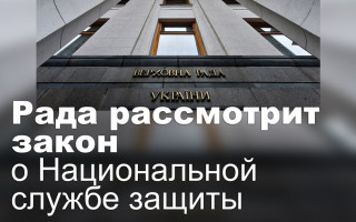 Рада рассмотрит закон о Национальной службе защиты