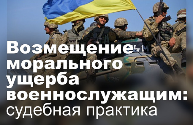 Возмещение морального ущерба военнослужащим: судебная практика