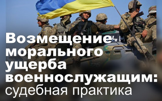 Возмещение морального ущерба военнослужащим: судебная практика