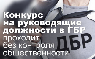 Конкурс на руководящие должности в ГБР проходит без контроля общественности