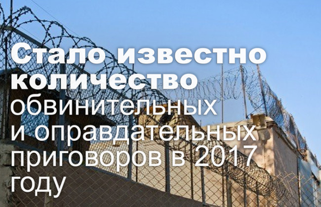 Стало известно количество обвинительных и оправдательных приговоров в 2017 году