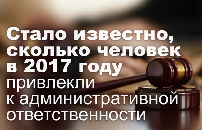 Стало известно, сколько человек в 2017 году привлекли к административной ответственности