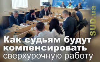 Как судьям будут компенсировать сверхурочную работу