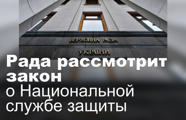 Рада рассмотрит закон о Национальной службе защиты