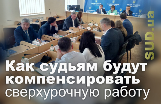 Как судьям будут компенсировать сверхурочную работу