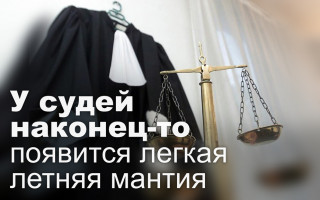 У судей наконец-то появится легкая летняя мантия