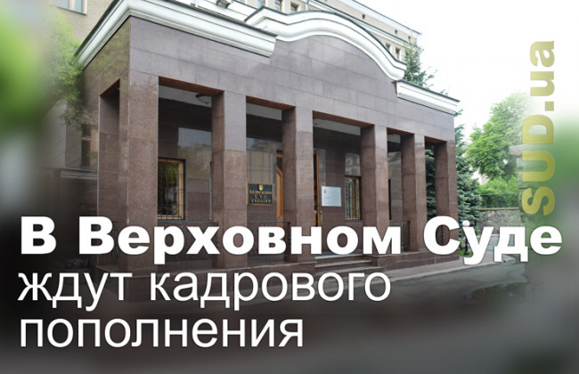 В Верховном Суде ждут кадрового пополнения