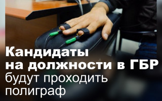 Кандидаты на должности в ГБР будут проходить полиграф