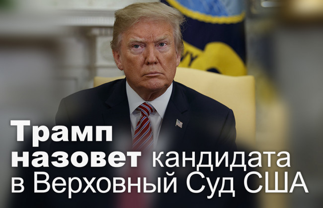 Трамп назовет кандидата в Верховный Суд США