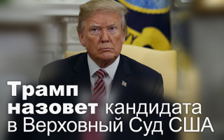 Трамп назовет кандидата в Верховный Суд США