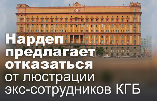 Нардеп предлагает отказаться от люстрации экс-сотрудников КГБ