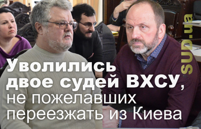Уволились уже двое судей ВХСУ, не пожелавших переезжать из Киева