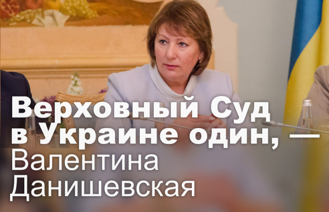 Верховный Суд в Украине один, — Валентина Данишевская