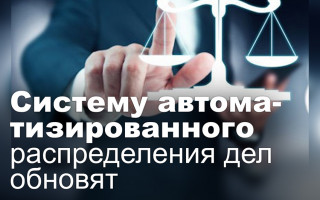 Систему автоматизированного распределения дел обновят