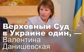 Верховный Суд в Украине один, — Валентина Данишевская