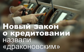Новый закон о кредитовании назвали «драконовским»
