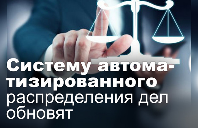 Систему автоматизированного распределения дел обновят