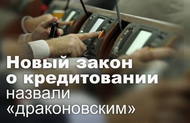 Новый закон о кредитовании назвали «драконовским»