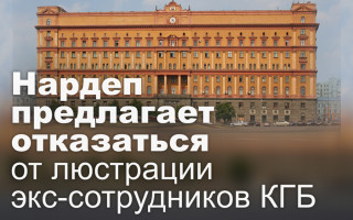 Нардеп предлагает отказаться от люстрации экс-сотрудников КГБ