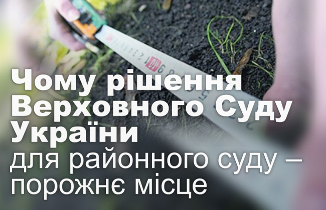 Чому рішення Верховного Суду України для районного суду – порожнє місце