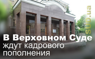 В Верховном Суде ждут кадрового пополнения