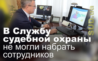В Службу судебной охраны не могли набрать сотрудников