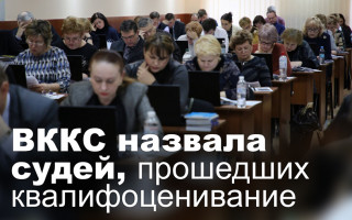 ВККС назвала судей, прошедших квалифоценивание