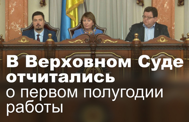 В Верховном Суде отчитались о первом полугодии работы
