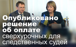 Опубликовано решение об оплате сверхурочных для следственных судей