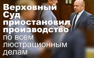 Верховный Суд приостановил производство по всем люстрационным делам
