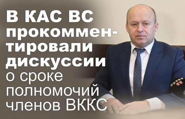 В КАС ВС прокомментировали дискуссии о сроке полномочий членов ВККС