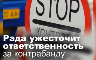 Рада ужесточит ответственность за контрабанду