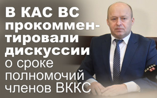 В КАС ВС прокомментировали дискуссии о сроке полномочий членов ВККС