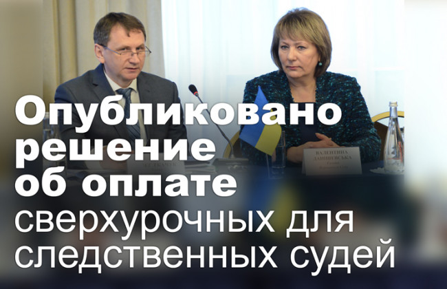 Опубликовано решение об оплате сверхурочных для следственных судей