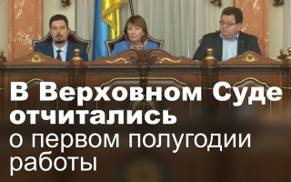 В Верховном Суде отчитались о первом полугодии работы